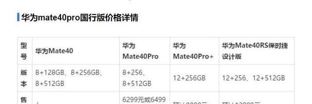 国行|Mate40系列国行售价曝光，基础版暂定，Pro版价格挺厚道
