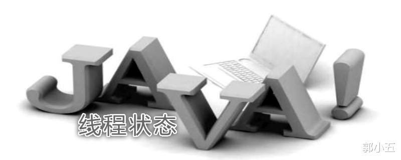 [Java]Java线程的创建和线程的等待，唤醒机制