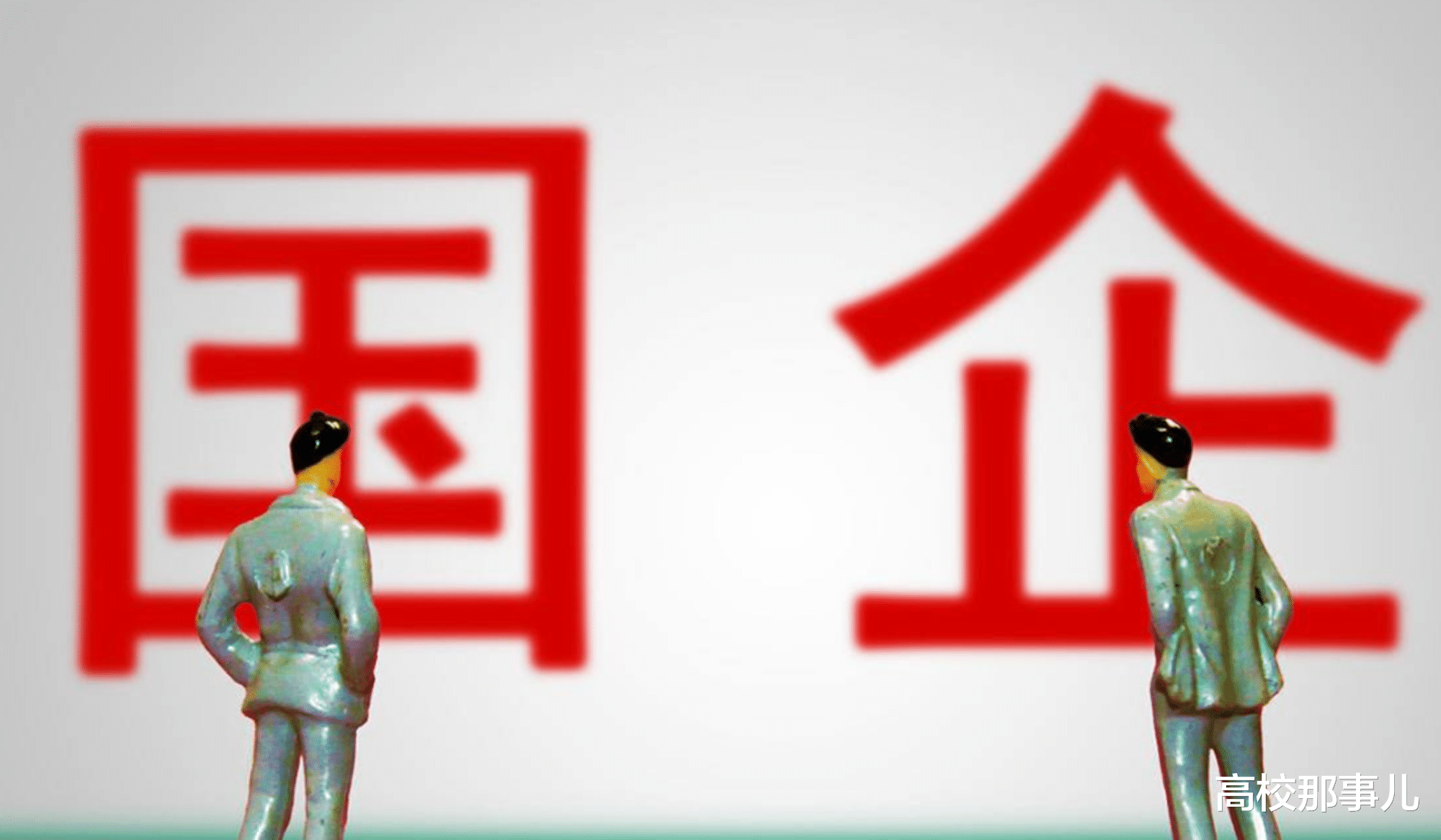 国企■怎样才能进国企？辅导员：这3个专业值得报考，推荐高考生