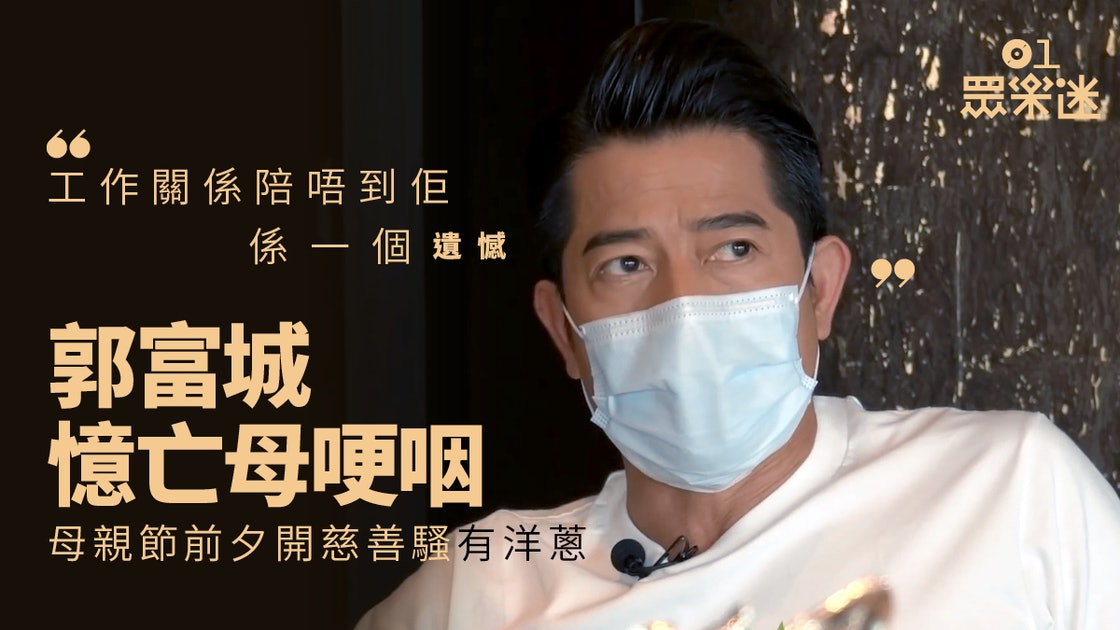 「母亲节」母亲节前夕开慈善演唱会,郭富城呼吁乐迷珍惜与母亲相处时光