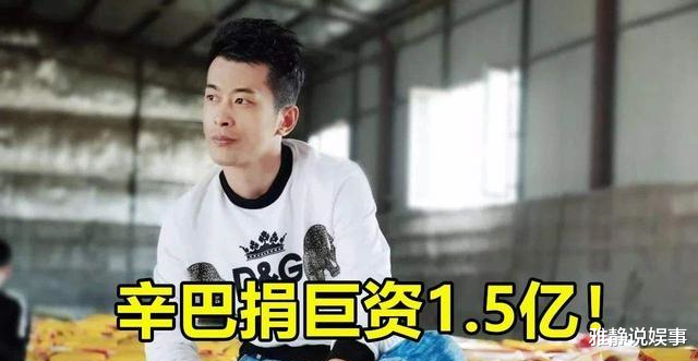 明星|直播带货太挣钱，辛巴薇娅名利双收，而这几位明星严重掉价