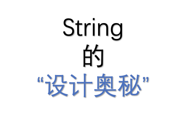 Java：String的“设计奥秘”
