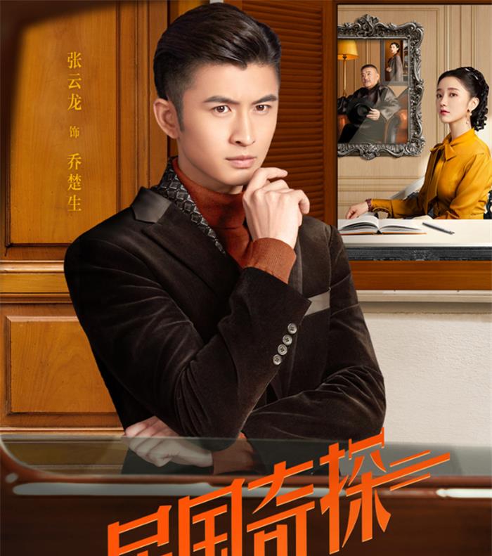 [爱奇艺]爱奇艺又一民国探案剧来袭，剧情高能超精彩，看到主演阵容追定了