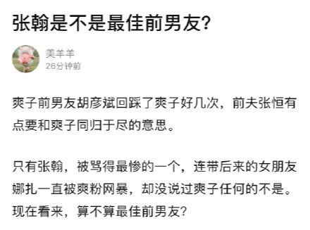 郑爽|张翰真的是最佳前男友！郑爽被胡彦斌回踩、被张恒锤，唯有张翰没有伤害她