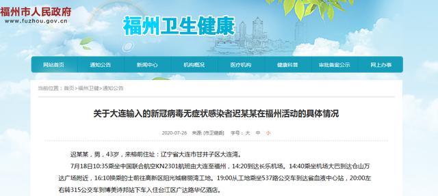 北京日报客户端|多次乘公交、就医，还好他做了这件事！福州通报大连输入无症状感染者详情