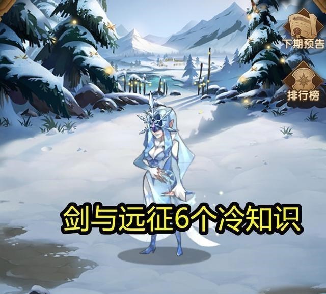 冷知识▲剑与远征冷知识，公会哥布林能打死，金币箱子收益翻倍有技巧