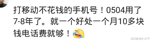 |你的手机号码用了多久了？网友：10年，每个月多给10元话费