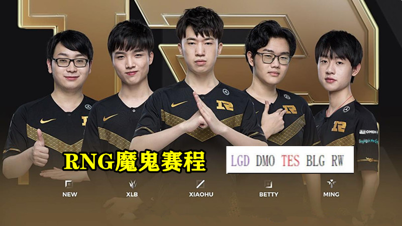 季后赛|Doinb分析季后赛晋级情况,有4支队伍争3个名额,RNG赛程让他无法晋级