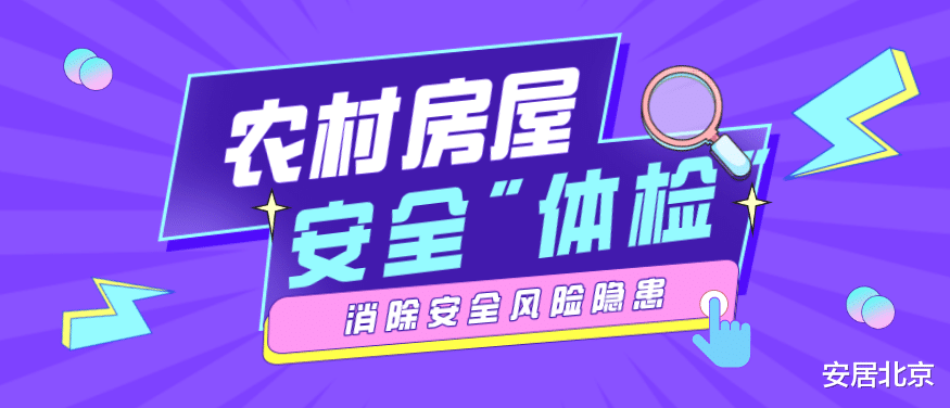 安居北京 北京市农村房屋开展拉网式安全“体检”，消除安全风险隐患