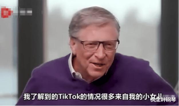 tiktok|Tik Tok被要求出售给微软后，比尔·盖茨态度如何？给张一鸣足够多面子了