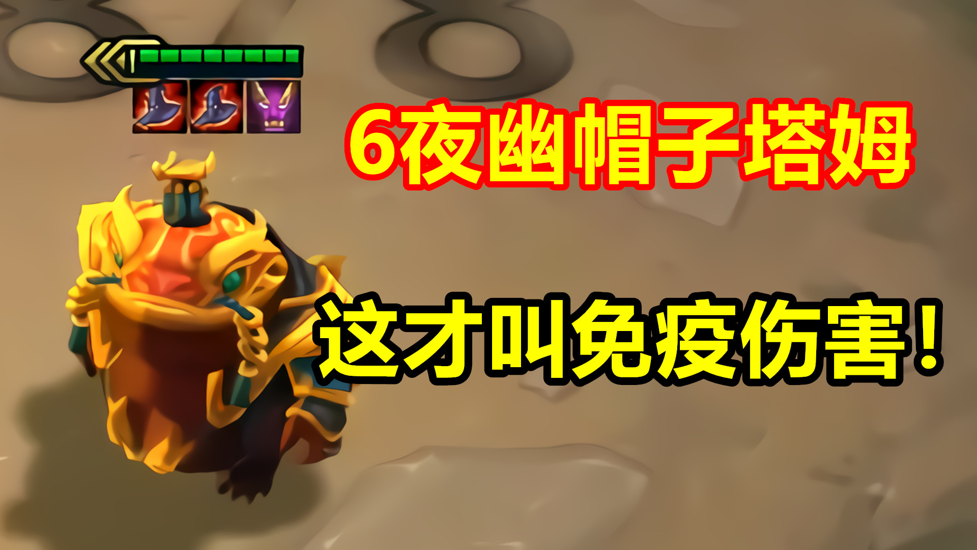 云顶之弈:当塔姆法强达到600%,这才是真正的免疫伤害!