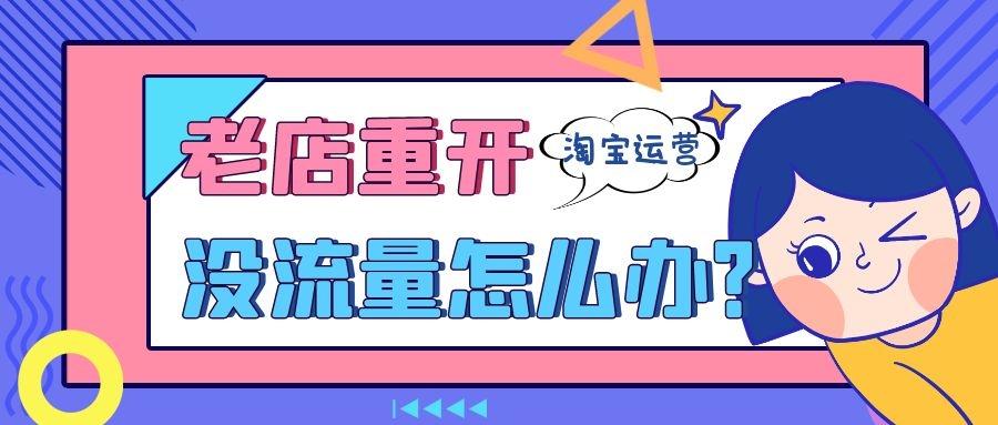 淘宝|淘宝老店铺重新开，一个流量都没有，怎么办呢？