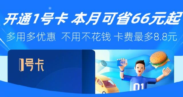 支付宝|支付宝 1 号卡上线，最多8.8元每月可省66元，开卡必得消费券