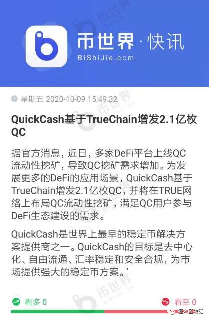 股票增发|DeFi挖矿火爆-QuickCash基于TrueChain增发2.1亿枚QC