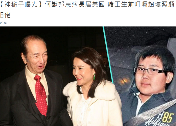 #赌王#赌王第17子何猷邦神秘身份揭开：自幼精神异于常人，现长居美国