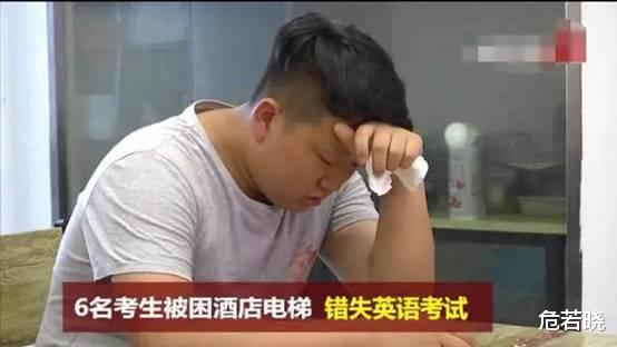考试|那6个被困在电梯里错过高考的学生们，将酒店告上了法庭，最后结果怎么样？