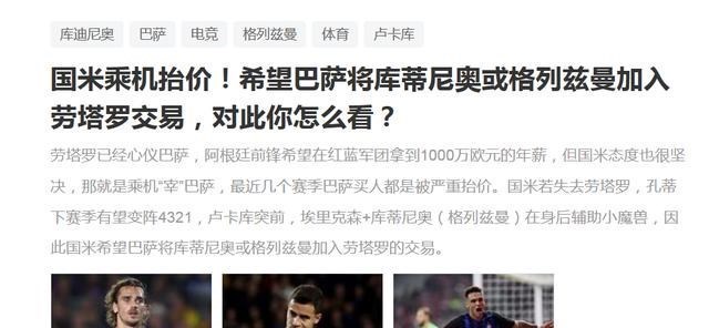 【库蒂尼奥】用库蒂尼奥加钱换劳塔罗?国际米兰未必乐意,但如果是用他换呢?