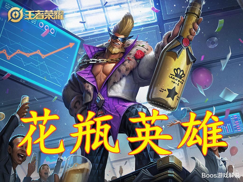 女娲|被玩家称为“花瓶”的5位英雄，嫦娥上榜，榜首竟然是1位坦克！