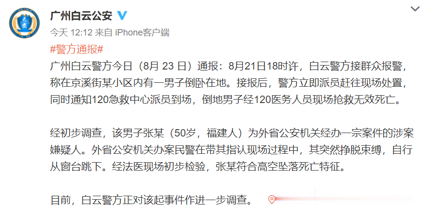 暴雪|嫌疑人指认现场挣脱后坠楼身亡，警方通报