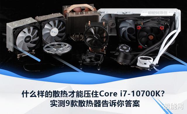 散热器|什么样的散热才能压住Core i7-10700K?实测9款散热器告诉你答案