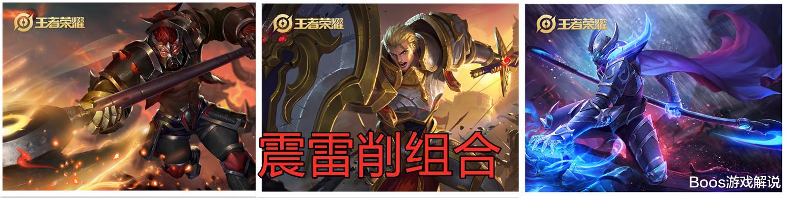 [王者荣耀]王者荣耀史上最强组合，“震雷削”垫底，榜首王者见了就怂！