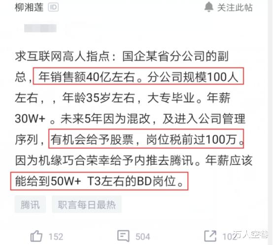 『国企』国企副总年销售额40亿，被内推去腾讯晒出年薪后，网友：别跳槽了！