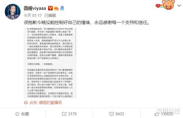 薇娅|继辛巴道歉后，薇娅也道歉了，声称：没有控制好情绪！