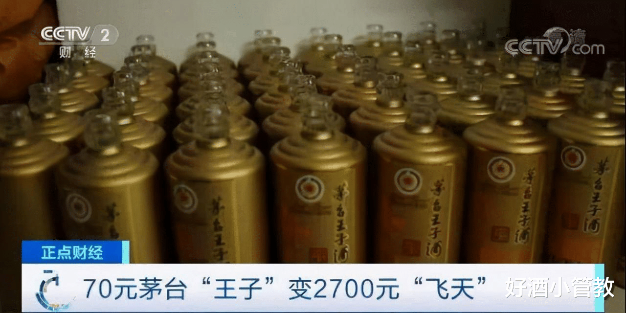 贵州茅台|央视曝光，近3千一瓶的飞天茅台酒瓶装70元王子酒！网友炸锅！