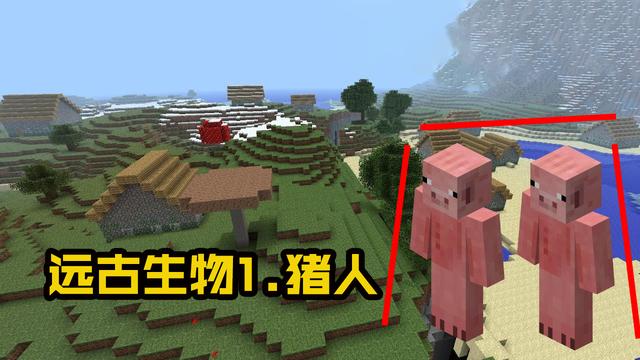 「我的世界」我的世界：来自远古版本的6种生物，现已全部绝版，见过图3的仅1%