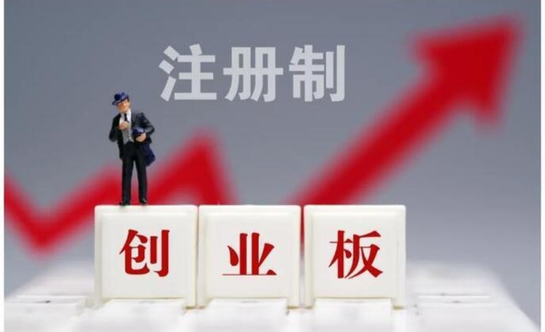 创业板|明天创业板实施20%涨跌幅，一日最高可收益50%