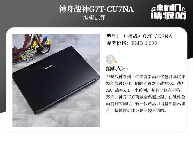 「ai」新机情报站：十代强芯！神舟战神G7T图评