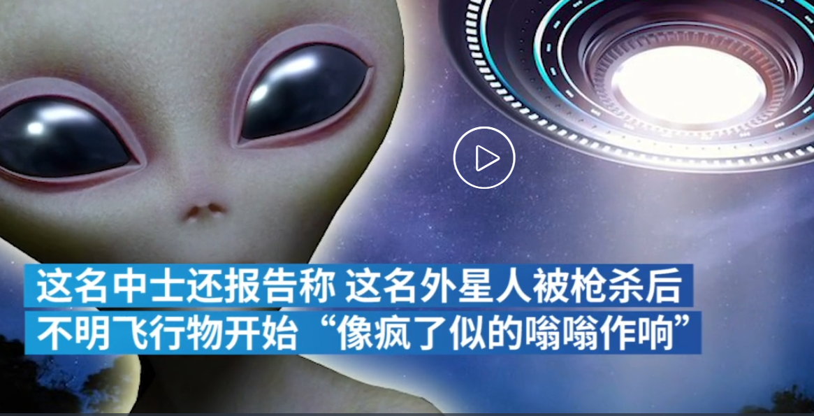 外星人|前美国军官:曾有外星人在美空军基地附近被枪杀!