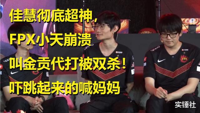 「fpx战队」FPX小天崩溃下播,被佳慧吓得跳起来喊妈妈!金贡代打自闭被双杀