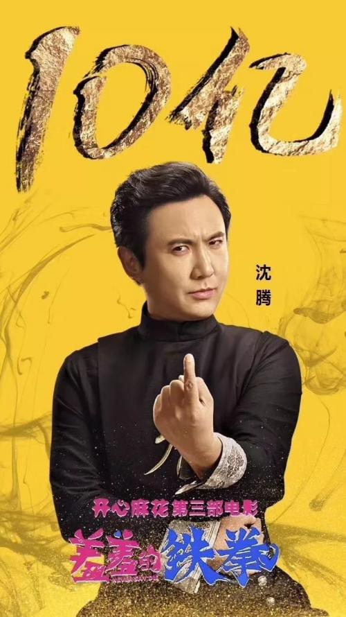 沈腾|电影上映无票房，网友调侃: 你离开沈腾和吴孟达离开周星驰没区别