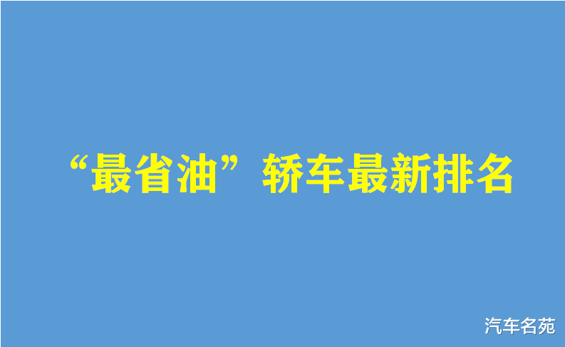 轿车|“最省油”轿车最新排名出炉：37款车型被列出，你的车上榜了么？
