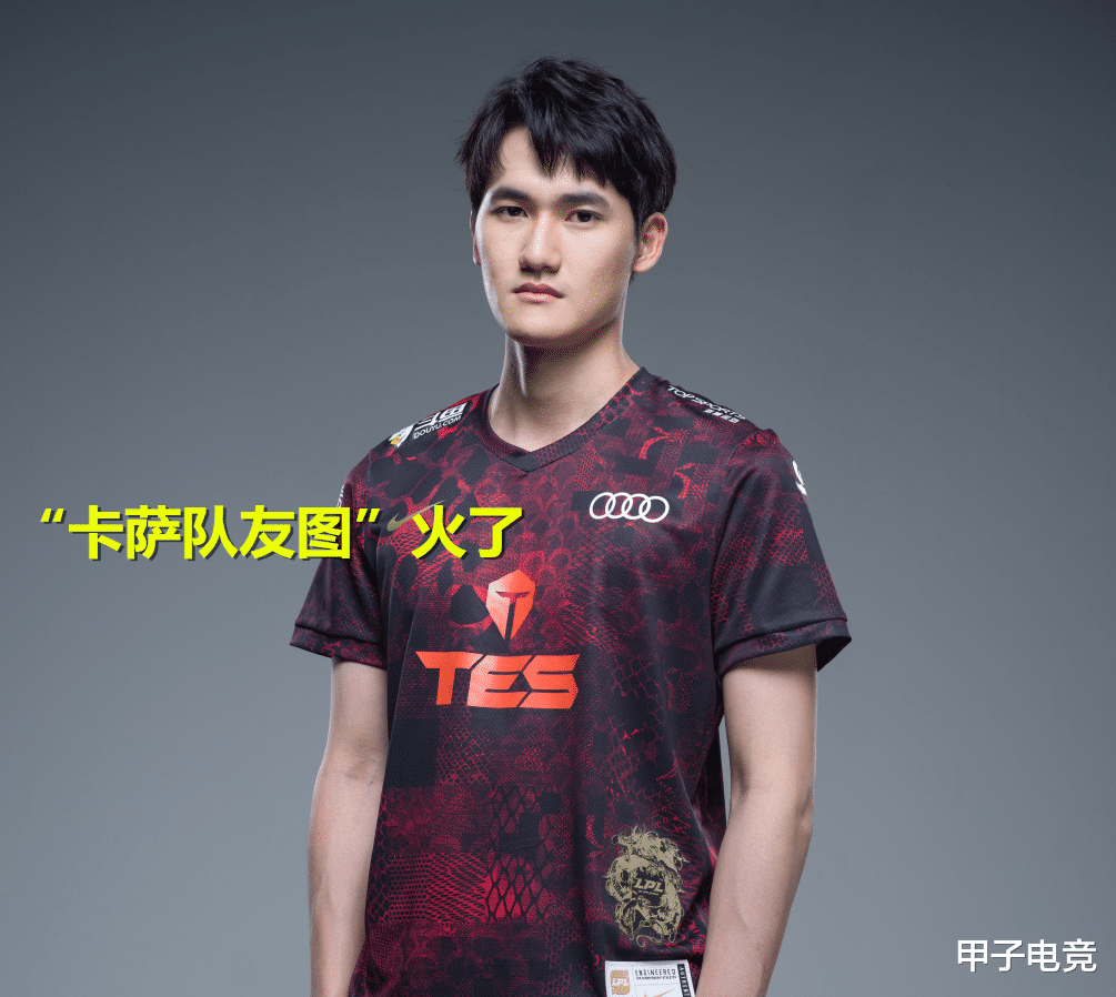 tes战队|TES被淘汰后，一张“卡萨队友图”火了，换队伍也没逃脱“魔咒”