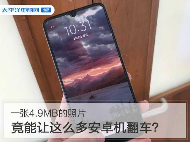#安卓#一张4.9MB的照片，竟能让这么多安卓机翻车？