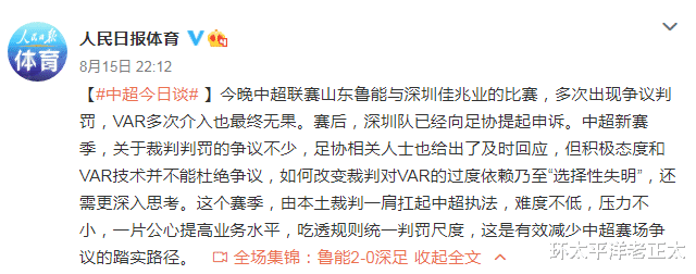 中超|人民日报高度关注中超争议一战!发文批评裁判:选择性失明
