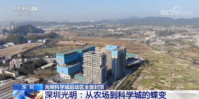 深圳发布 深圳光明科学城启动区全面封顶！从农场到科学城的蝶变