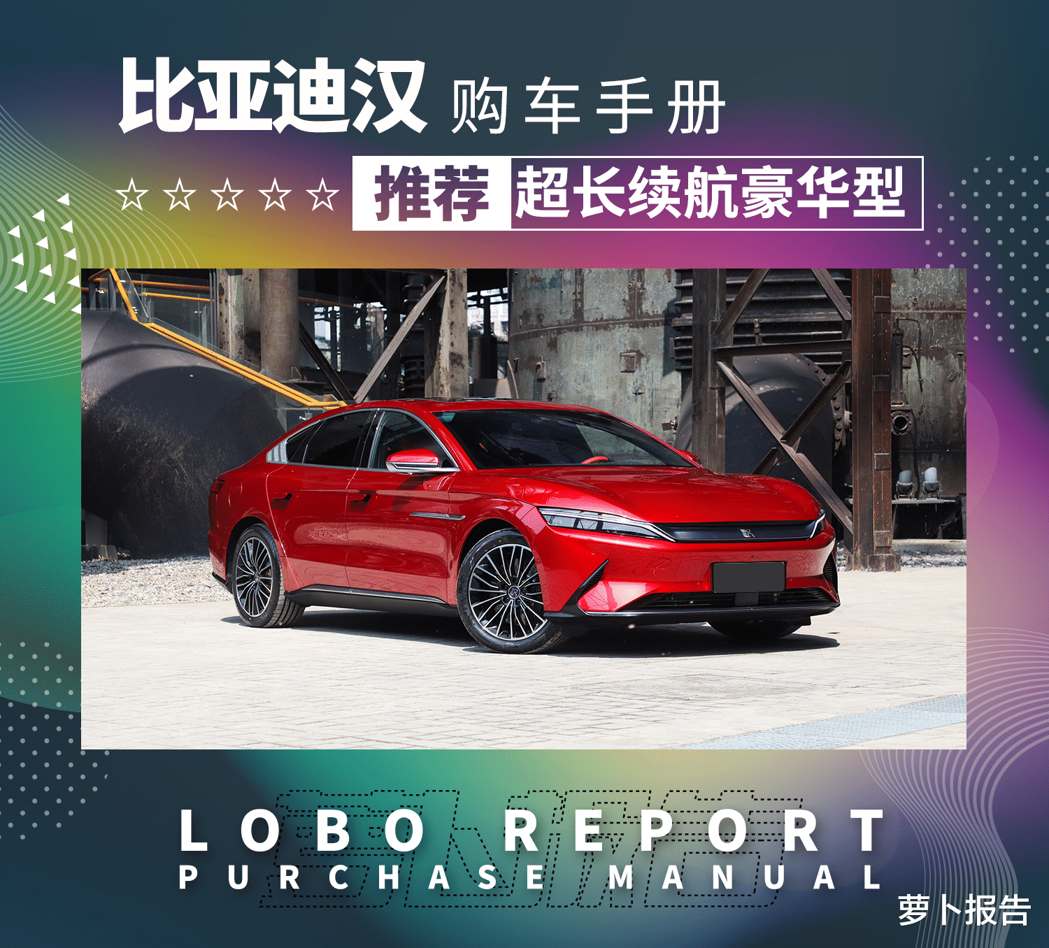 比亚迪汉|「比亚迪汉购车手册」一个不买Model 3的理由