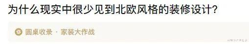 |不管，我就要选北欧风！