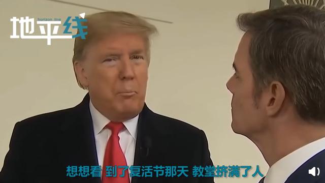 【伊隆·马斯克】特朗普回应为何想在复活节复工：教堂挤满人，场景美极了
