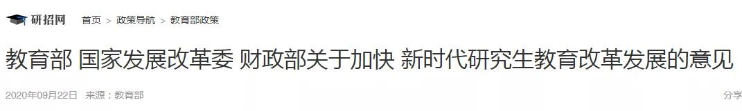 研究生招生|教育部官宣：专硕将扩大到研究生招生2/3，重点倾斜这些地区和专业