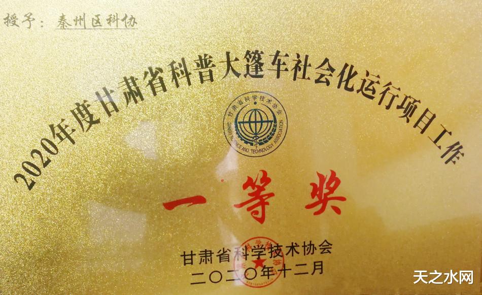 天之水网 喜讯！秦州区科协获2020年度多项荣誉（图）