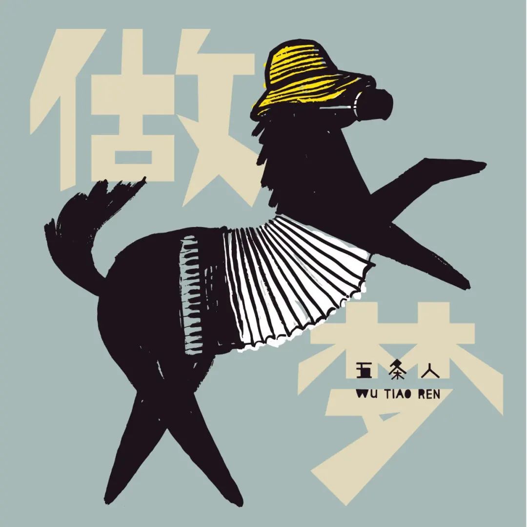 五条人|乐夏2刚开播,我就迷上了这些乐队的视觉设计!