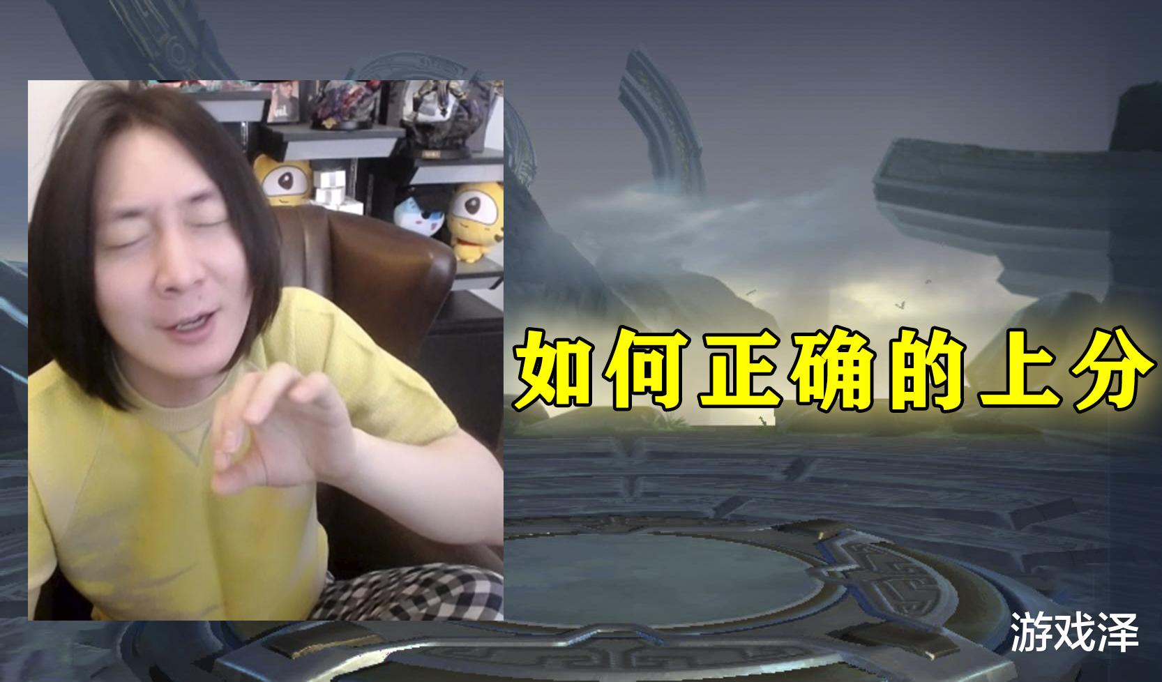 #张大仙#张大仙公布轻松上分公式,别再根据系统出装了,怪不得你在钻石