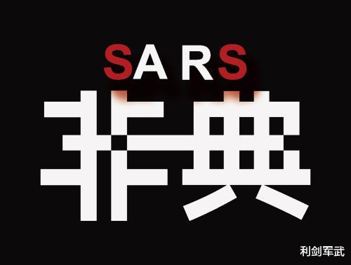 「」17年前的非典,没有特效药是怎么痊愈的?这三点原因缺一不可