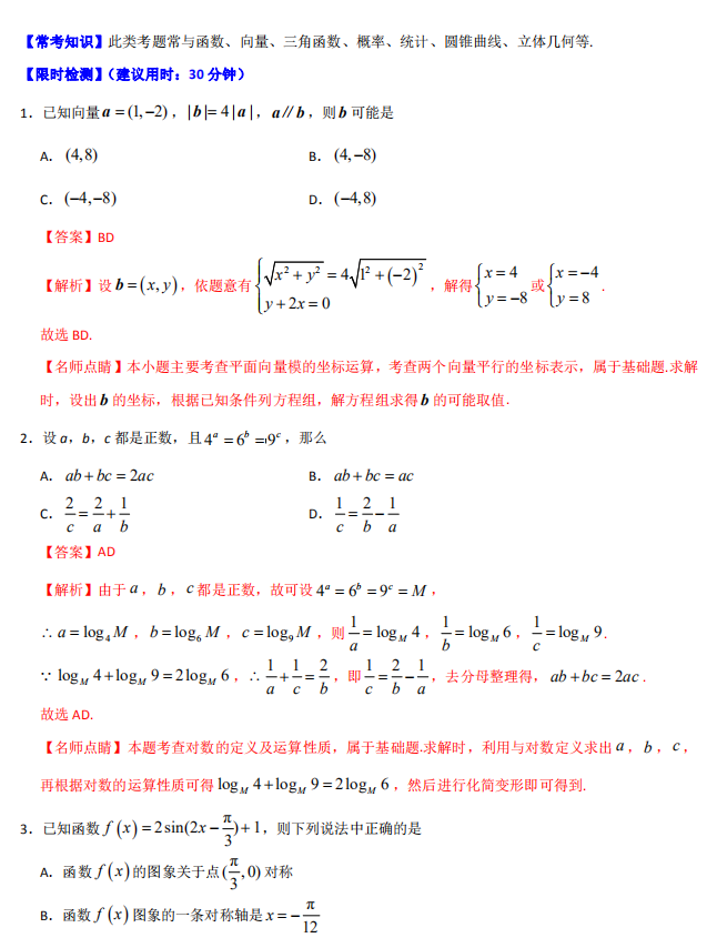「数学」2020高考数学热点:多选题与多空题(新高考),含习题!