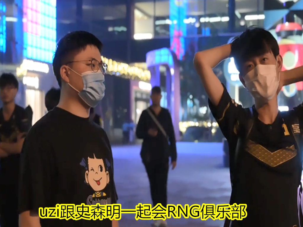 RNG|先败SN，再败IG，RNG5胜6败迎来两大问题，uzi新举动让粉丝泪目！