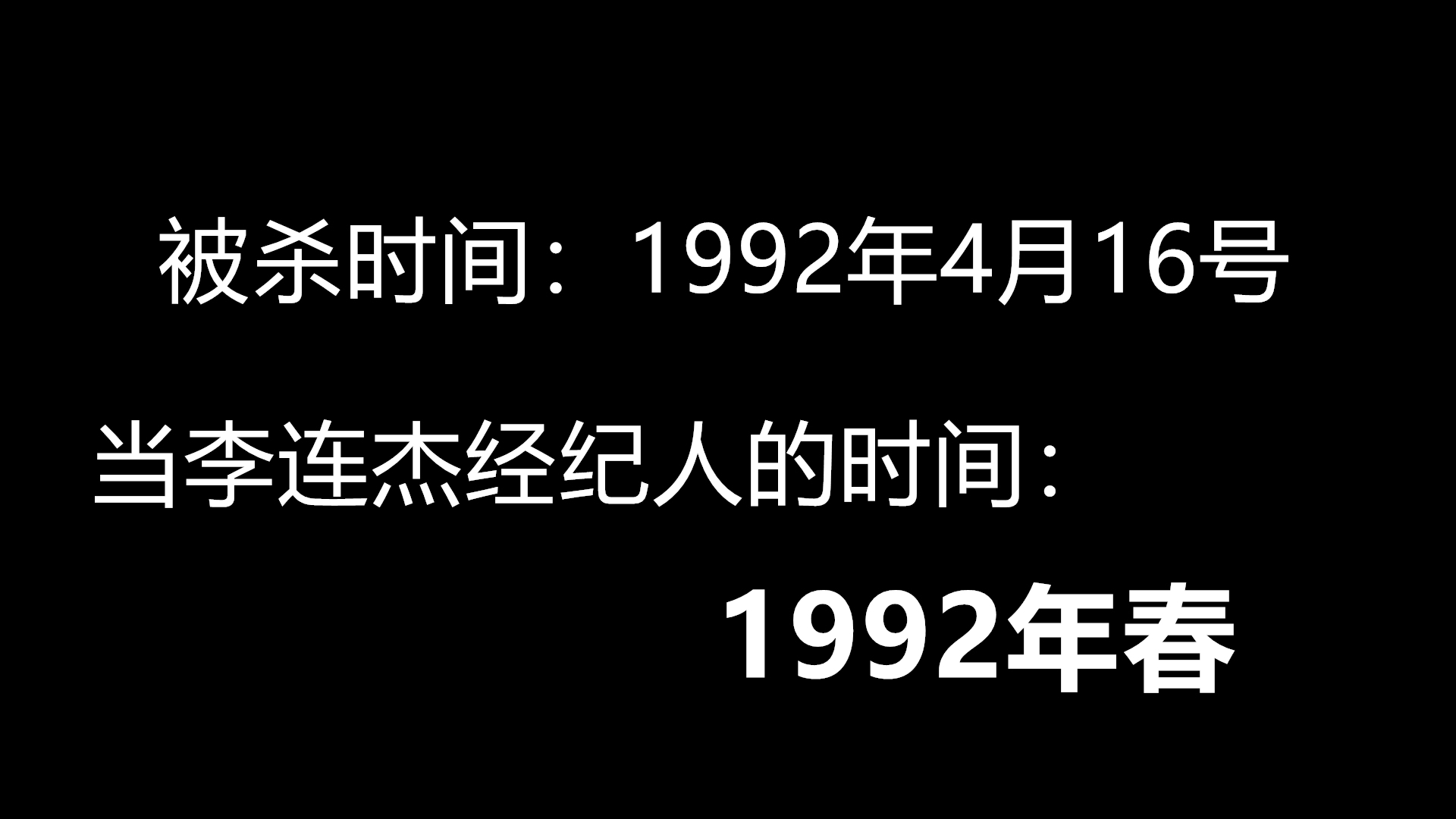 『李连杰』当年杀害李连杰经纪人的凶手，到底是谁呢？深度分析背后的凶手